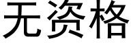 无资格 (黑体矢量字库)