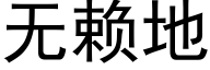 无赖地 (黑体矢量字库)