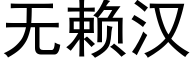 無賴漢 (黑體矢量字庫)