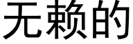 无赖的 (黑体矢量字库)