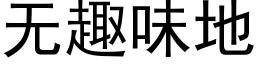 无趣味地 (黑体矢量字库)