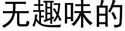 无趣味的 (黑体矢量字库)
