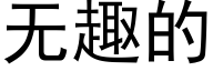 无趣的 (黑体矢量字库)