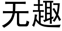 無趣 (黑體矢量字庫)