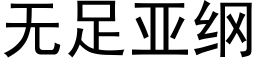 無足亞綱 (黑體矢量字庫)