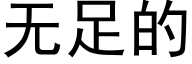 無足的 (黑體矢量字庫)