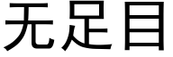 無足目 (黑體矢量字庫)