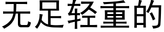 无足轻重的 (黑体矢量字库)