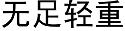 无足轻重 (黑体矢量字库)