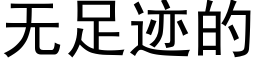 无足迹的 (黑体矢量字库)