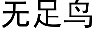 無足鳥 (黑體矢量字庫)