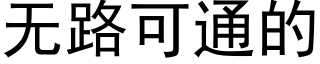 无路可通的 (黑体矢量字库)
