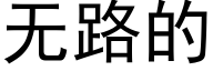 无路的 (黑体矢量字库)