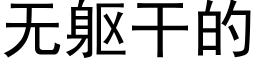 无躯干的 (黑体矢量字库)