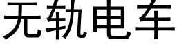 無軌電車 (黑體矢量字庫)