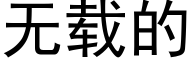 无载的 (黑体矢量字库)