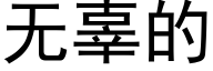 無辜的 (黑體矢量字庫)
