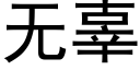 無辜 (黑體矢量字庫)
