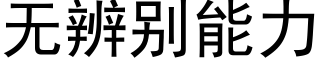 無辨别能力 (黑體矢量字庫)