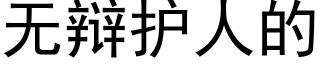 无辩护人的 (黑体矢量字库)