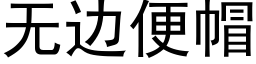 无边便帽 (黑体矢量字库)