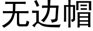 無邊帽 (黑體矢量字庫)