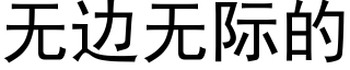 无边无际的 (黑体矢量字库)