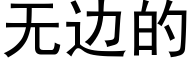 无边的 (黑体矢量字库)