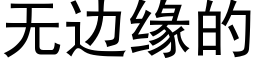 無邊緣的 (黑體矢量字庫)