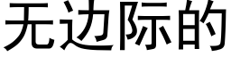 無邊際的 (黑體矢量字庫)