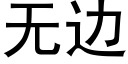 无边 (黑体矢量字库)