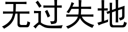無過失地 (黑體矢量字庫)