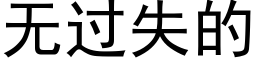 无过失的 (黑体矢量字库)