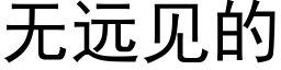 無遠見的 (黑體矢量字庫)