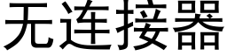 無連接器 (黑體矢量字庫)