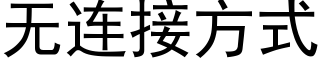 無連接方式 (黑體矢量字庫)