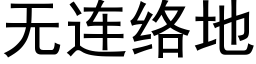 无连络地 (黑体矢量字库)