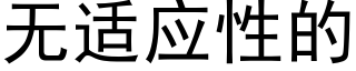 无适应性的 (黑体矢量字库)