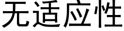 無适應性 (黑體矢量字庫)