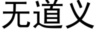 無道義 (黑體矢量字庫)