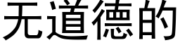 无道德的 (黑体矢量字库)
