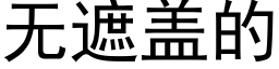 无遮盖的 (黑体矢量字库)