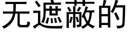 无遮蔽的 (黑体矢量字库)