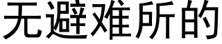 无避难所的 (黑体矢量字库)