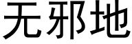 無邪地 (黑體矢量字庫)