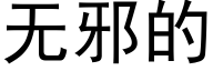 無邪的 (黑體矢量字庫)