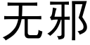 無邪 (黑體矢量字庫)