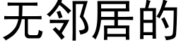 無鄰居的 (黑體矢量字庫)