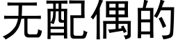 無配偶的 (黑體矢量字庫)