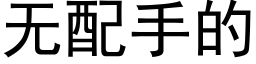 無配手的 (黑體矢量字庫)